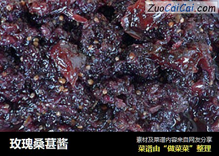 玫瑰桑葚酱