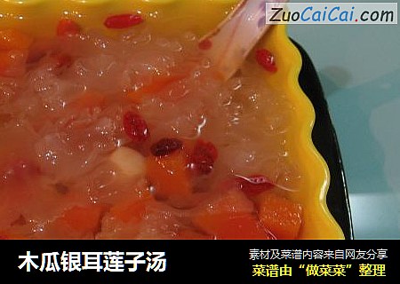 木瓜银耳莲子汤