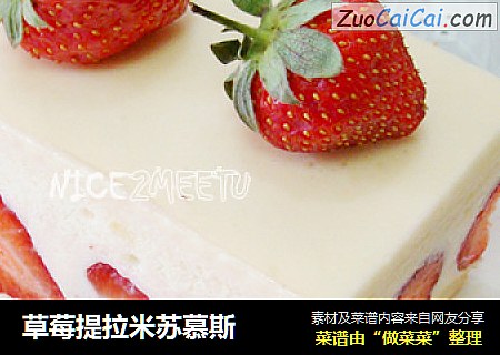 草莓提拉米苏慕斯