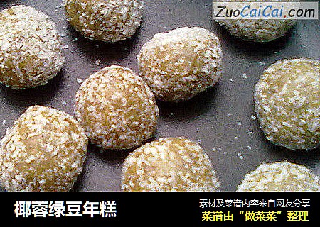 椰蓉绿豆年糕
