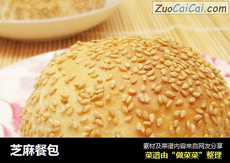 芝麻餐包