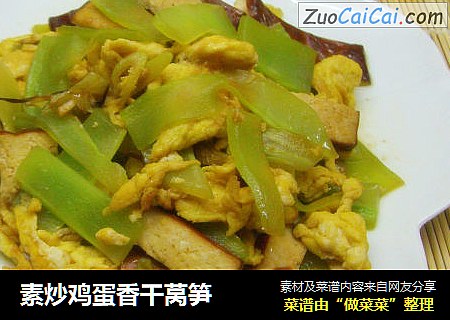 素炒鸡蛋香干莴笋