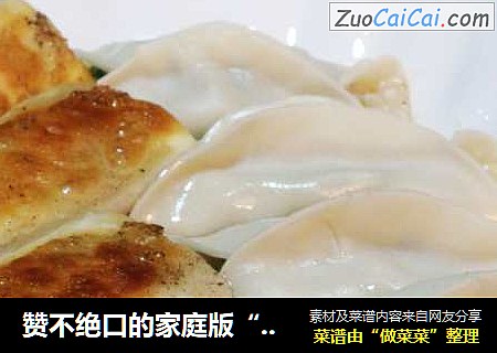 赞不绝口的家庭版“饺子锅贴”