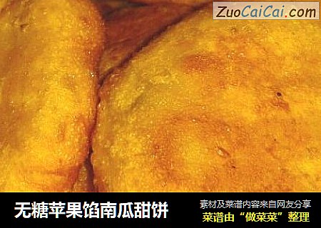 无糖苹果馅南瓜甜饼