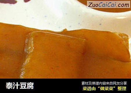 泰汁豆腐