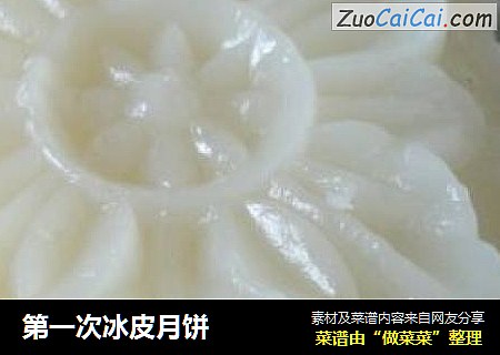 第一次冰皮月饼
