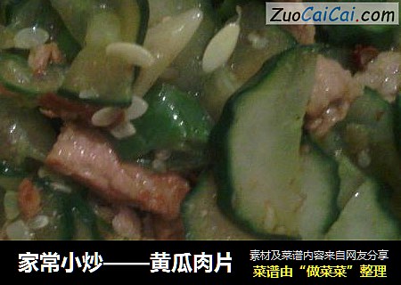 家常小炒——黄瓜肉片
