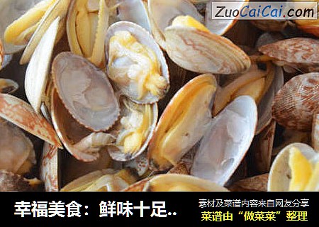 幸福美食：鲜味十足的微波蛤蜊