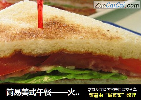 筒易美式午餐——火鸡培根三明治（Turkey Club)