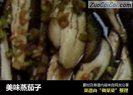 美味蒸茄子