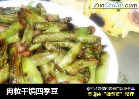 肉粒干煸四季豆