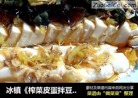 冰镇《榨菜皮蛋拌豆腐》