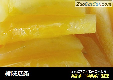 橙味瓜条