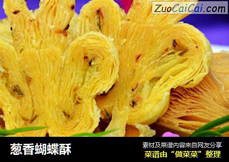 葱香蝴蝶酥
