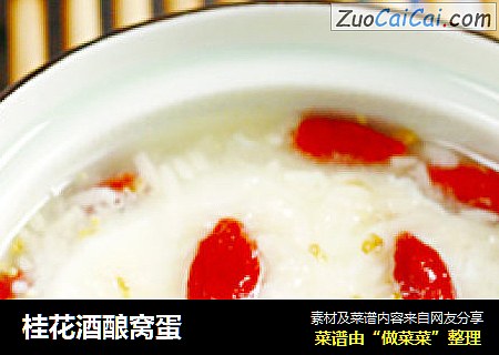 桂花酒酿窝蛋