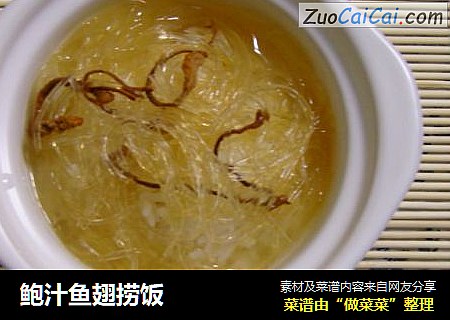 鲍汁鱼翅捞饭