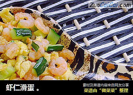虾仁滑蛋 。