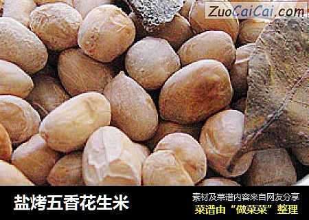 盐烤五香花生米