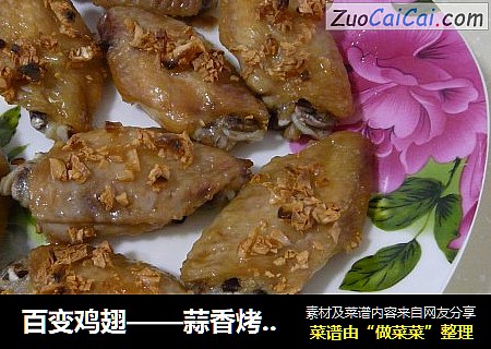 百变鸡翅——蒜香烤鸡翅