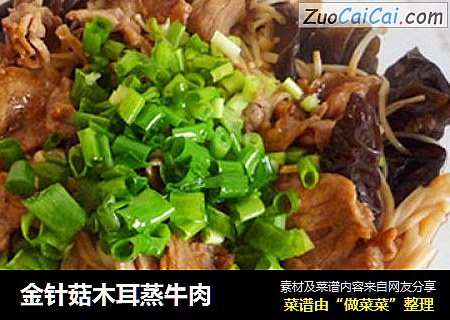 金针菇木耳蒸牛肉
