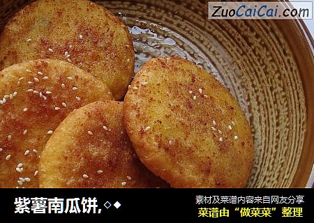 紫薯南瓜饼,◇◆