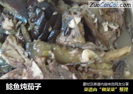 鲶鱼炖茄子