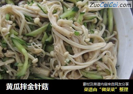 黄瓜拌金针菇