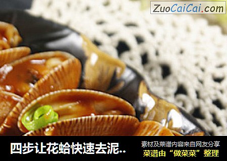 四步让花蛤快速去泥沙的妙招——番茄红烩花蛤