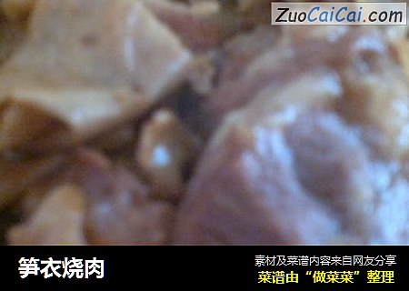 笋衣烧肉