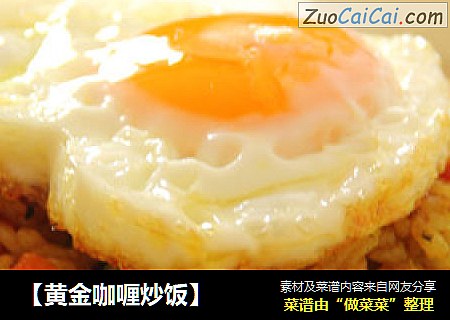 【黄金咖喱炒饭】