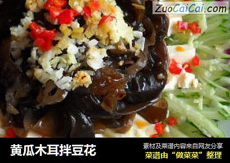 黄瓜木耳拌豆花