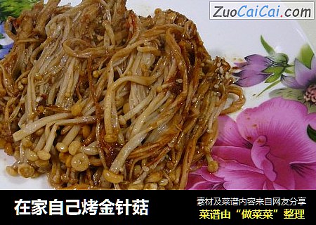 在家自己烤金针菇