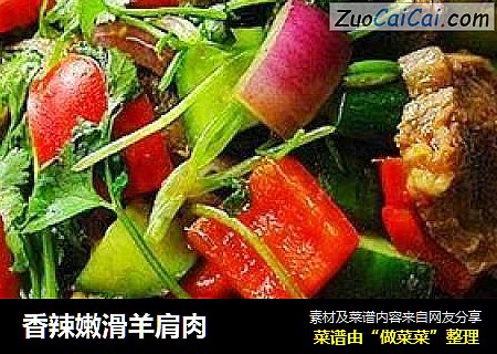 香辣嫩滑羊肩肉