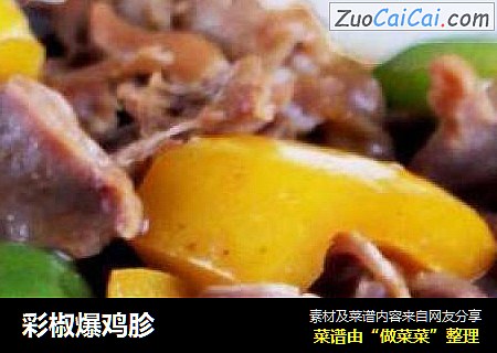 彩椒爆鸡胗