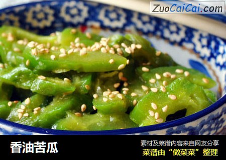 香油苦瓜