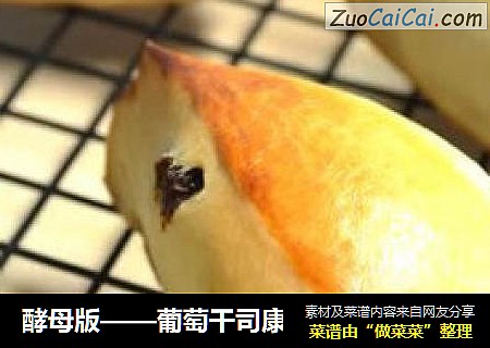 酵母版——葡萄干司康