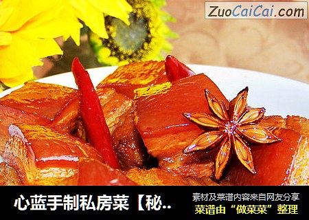 心蓝手制私房菜【秘制红烧肉】——放慢脚步，等等灵魂