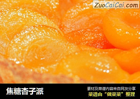 焦糖杏子派