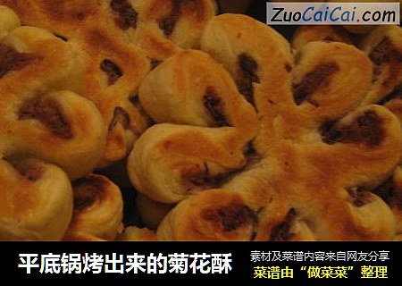 平底锅烤出来的菊花酥