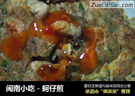 闽南小吃－蚵仔煎