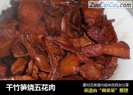 干竹笋烧五花肉