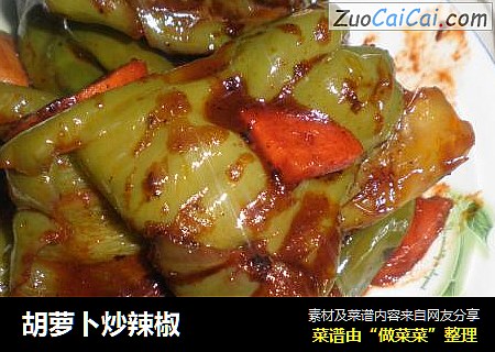 胡萝卜炒辣椒