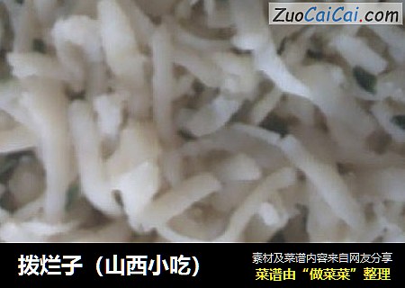 拨烂子（山西小吃）