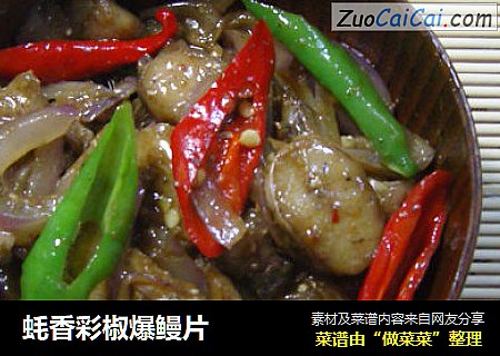 蚝香彩椒爆鳗片