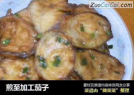 煎至加工茄子