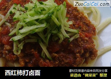西红柿打卤面