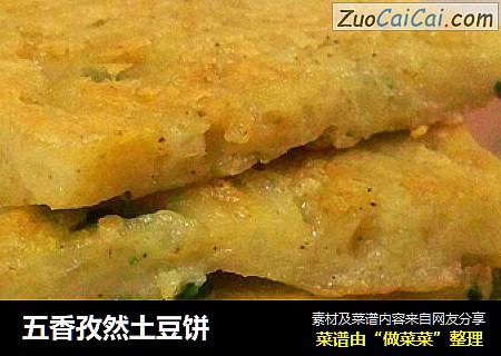 五香孜然土豆饼