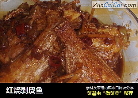 红烧剥皮鱼