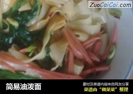 简易油泼面