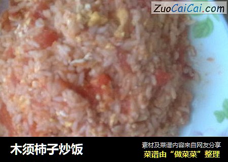 木须柿子炒饭